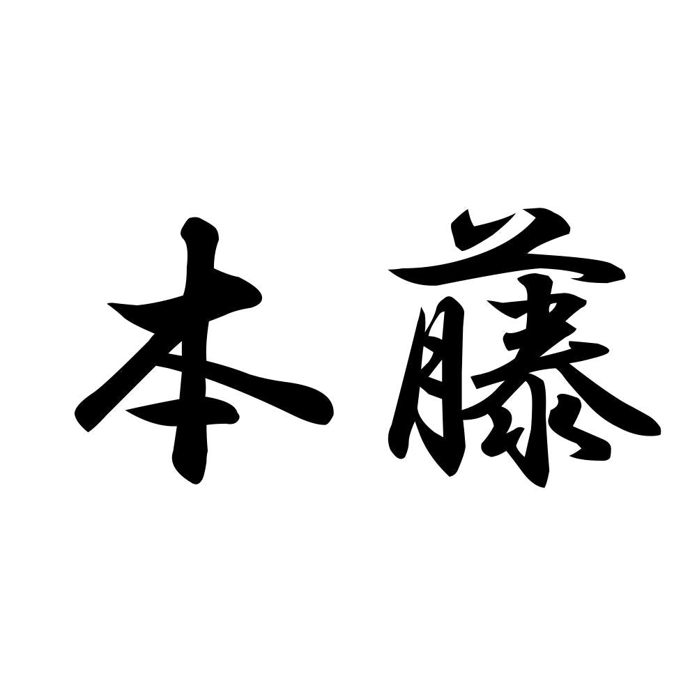 本藤