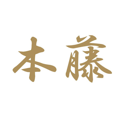 本藤