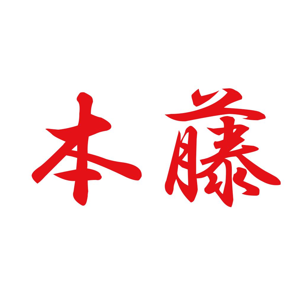 本藤