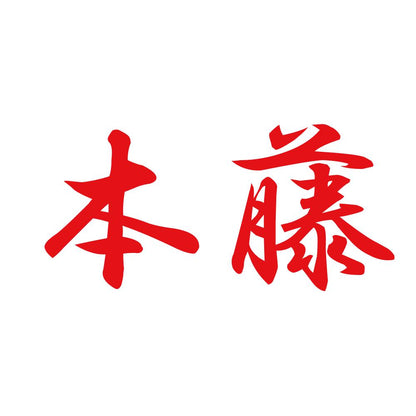 本藤