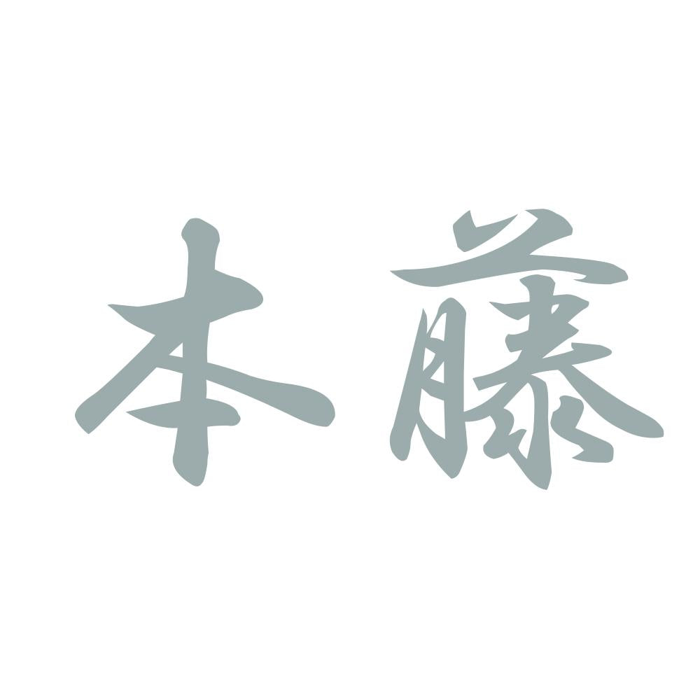本藤