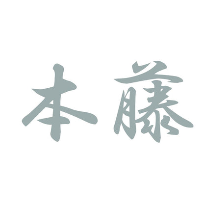 本藤