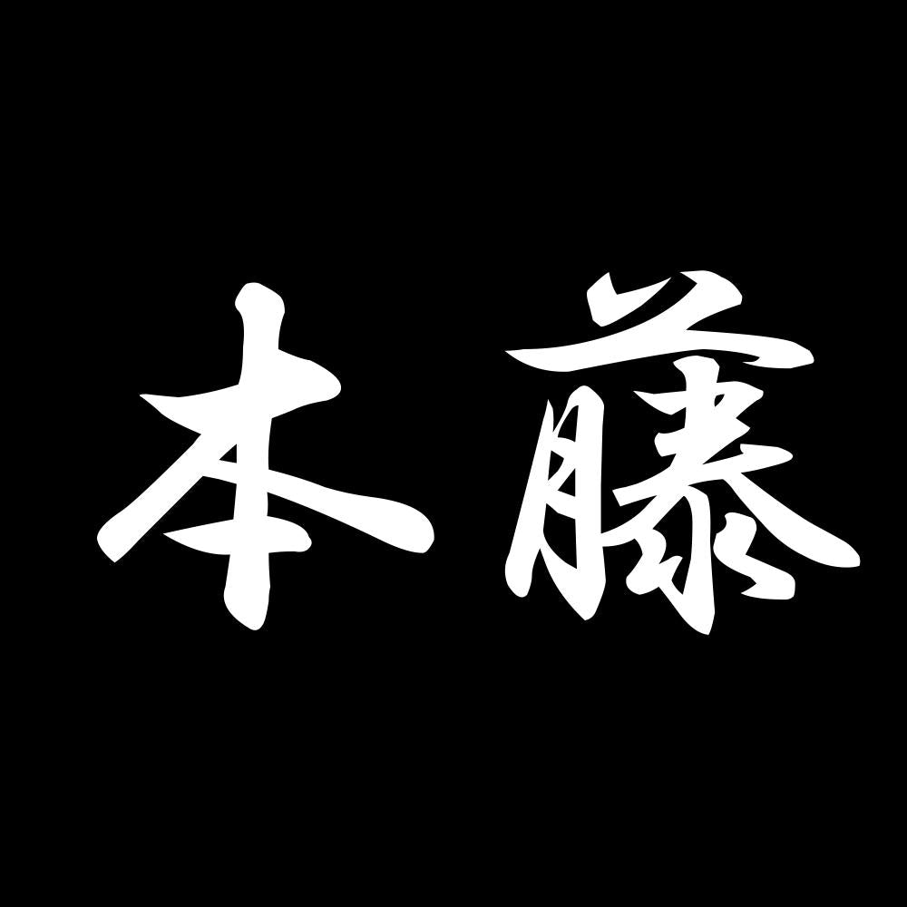 本藤