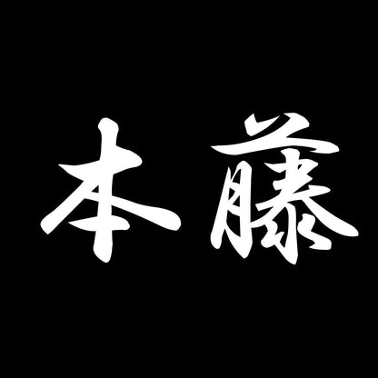 本藤