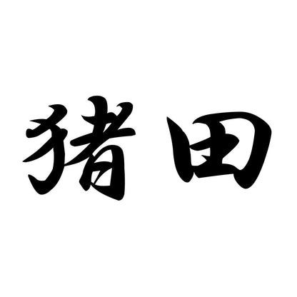 猪田