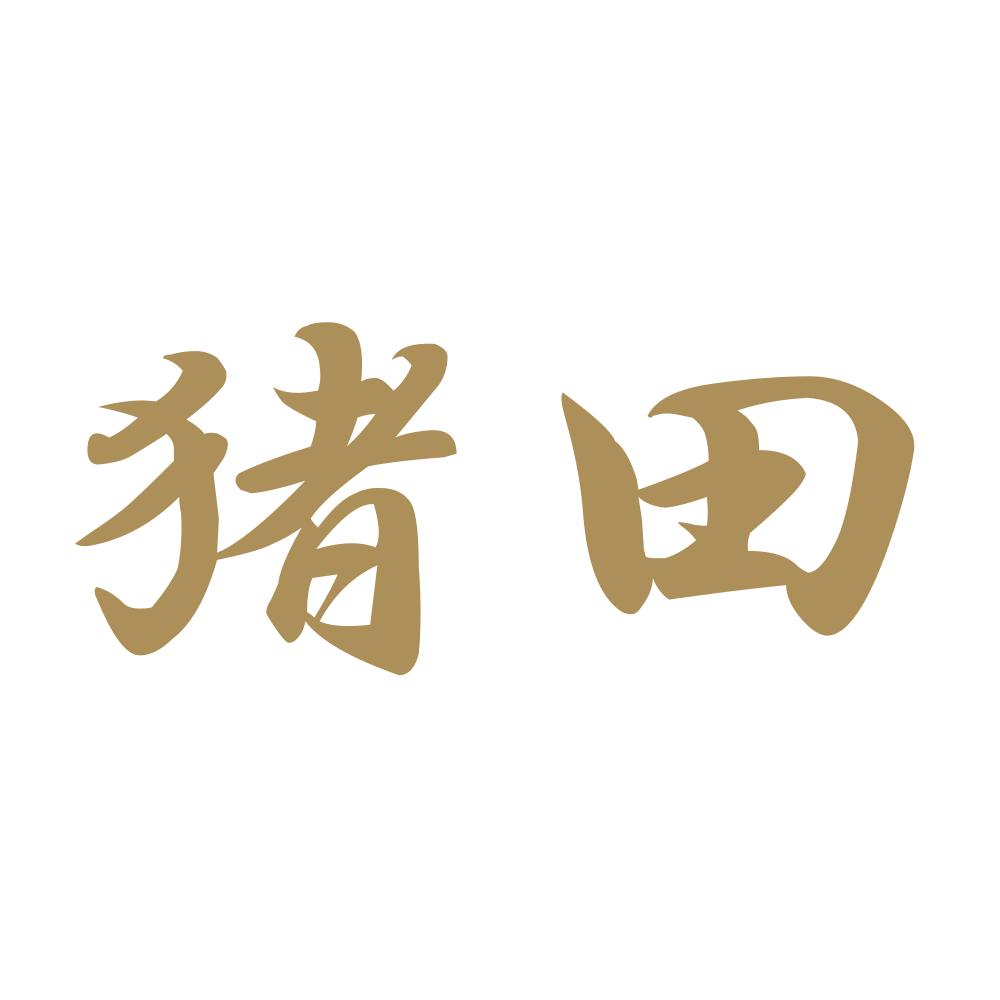 猪田
