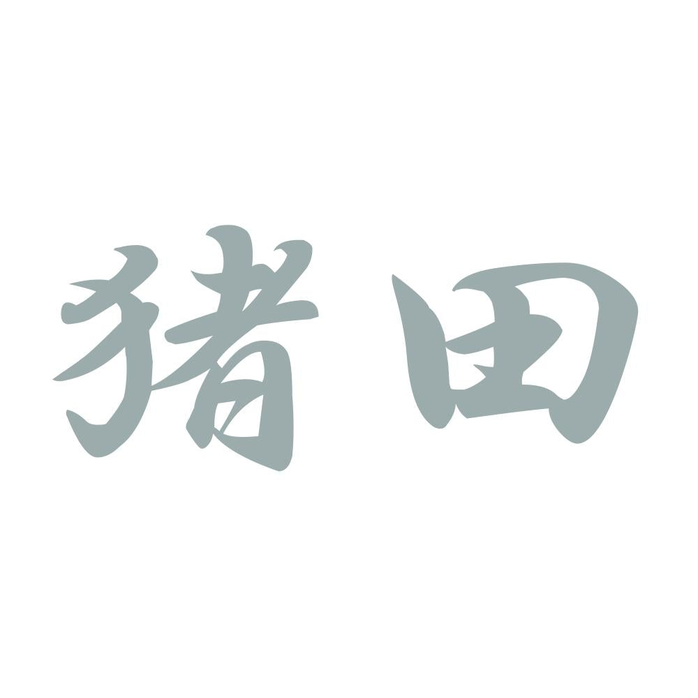 猪田