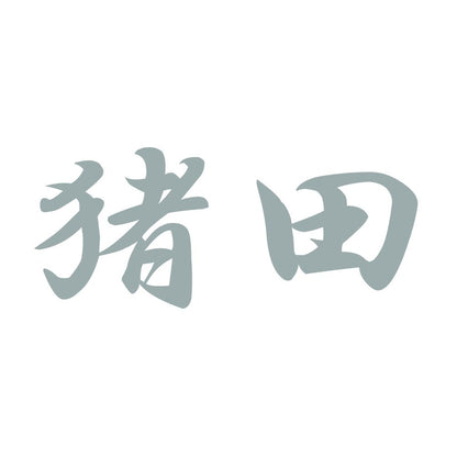 猪田