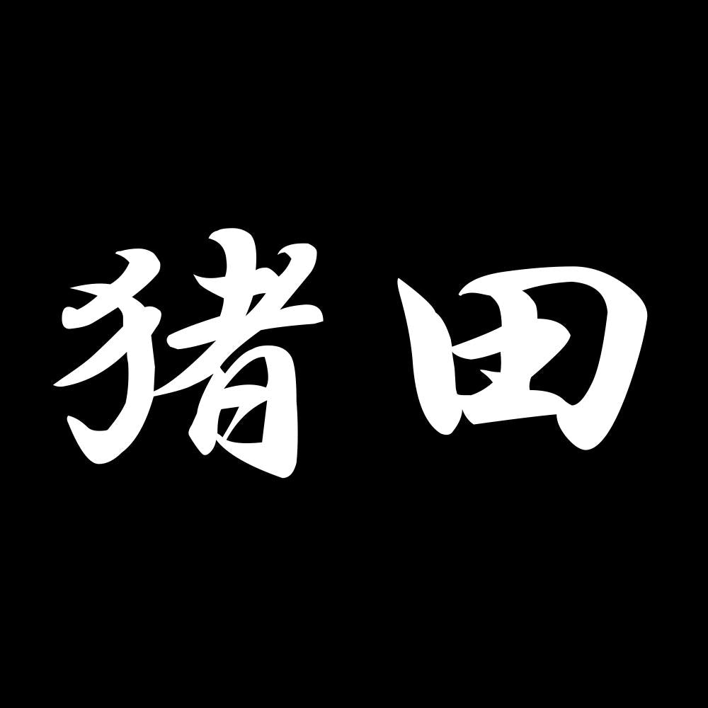 猪田