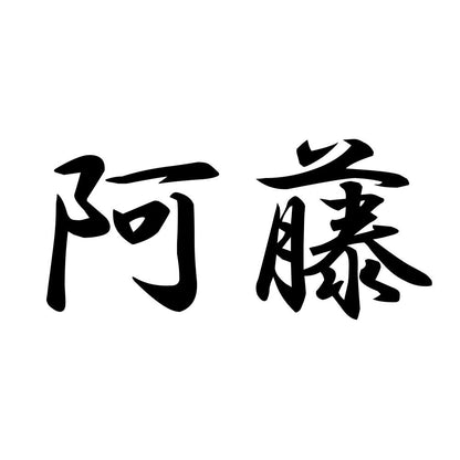 阿藤