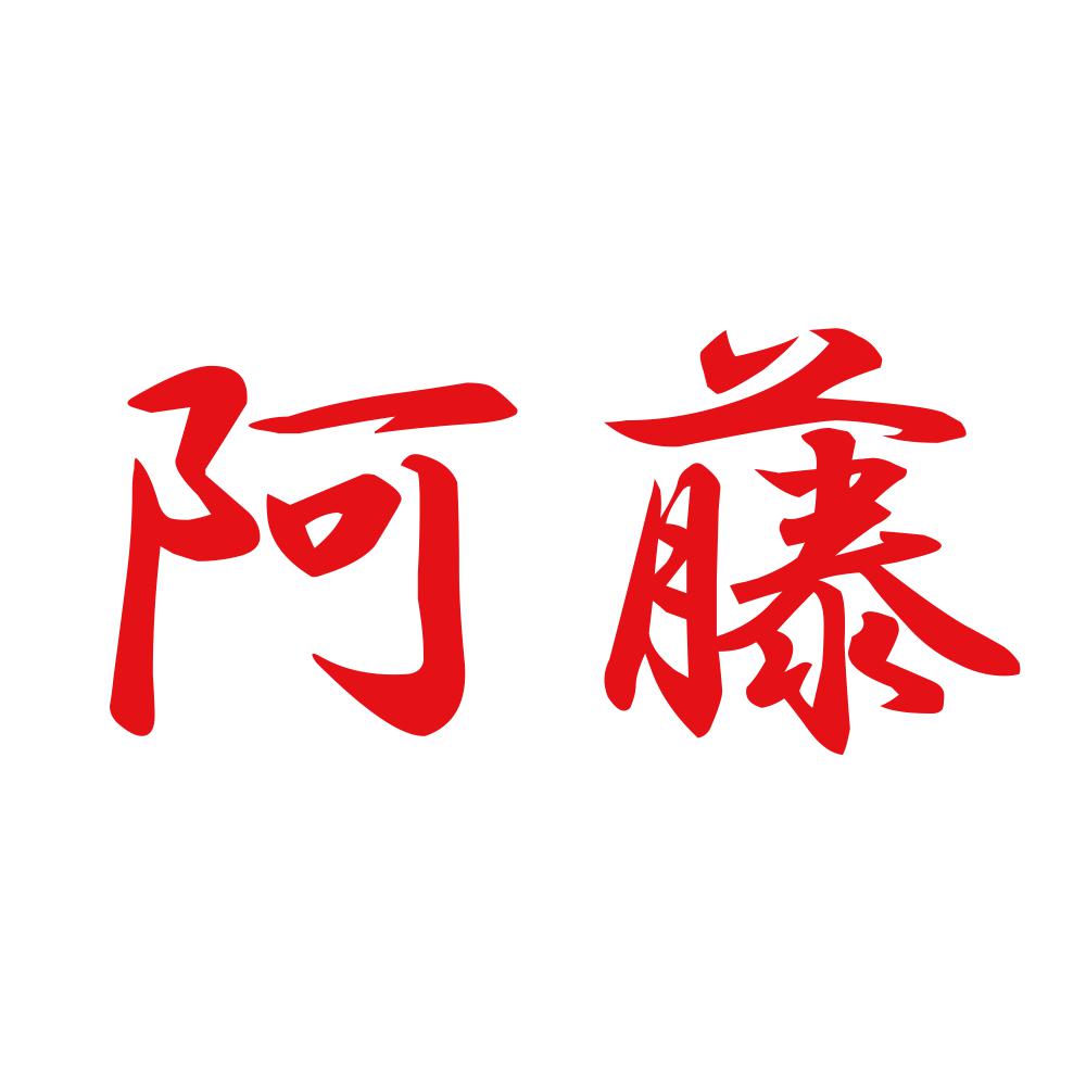 阿藤