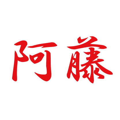 阿藤