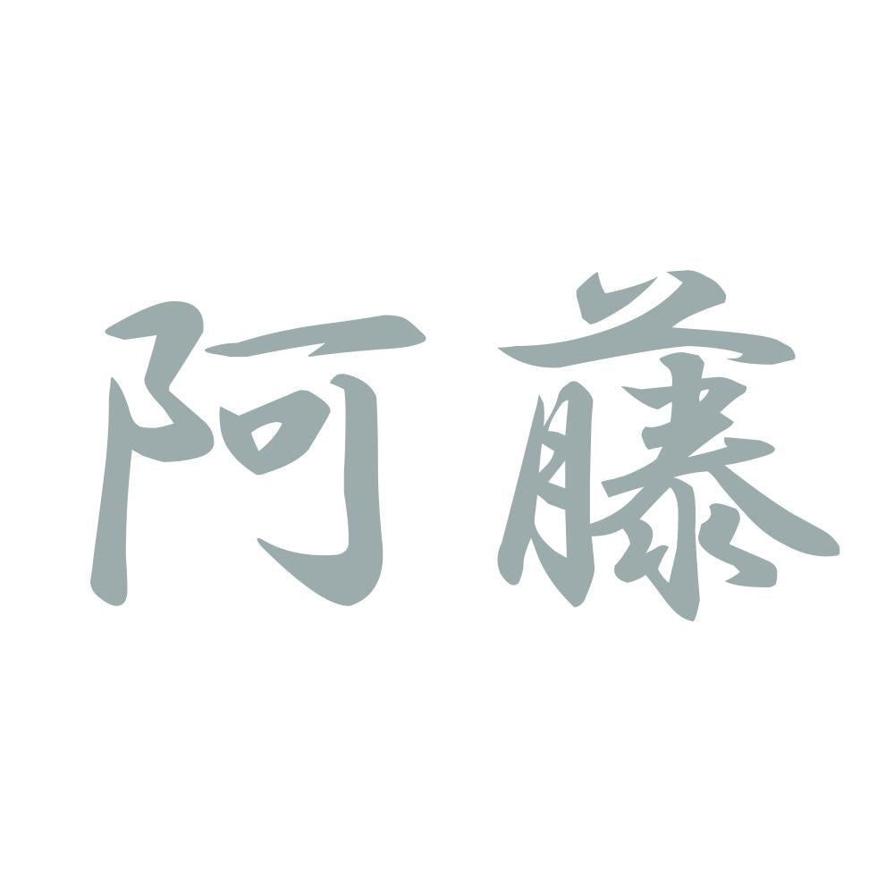 阿藤