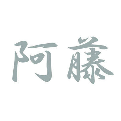阿藤