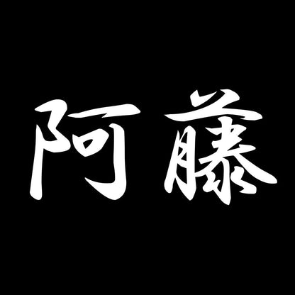 阿藤