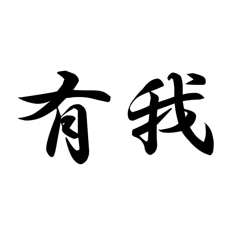 有我