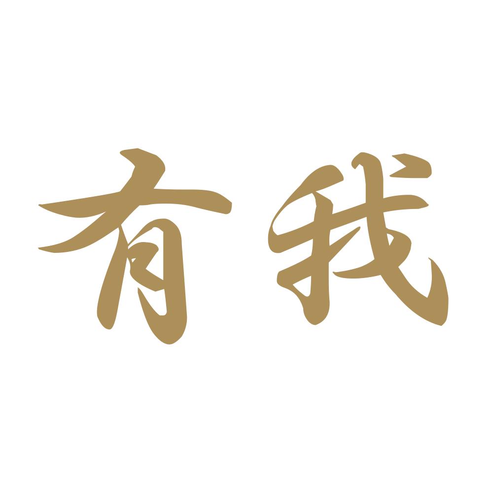 有我