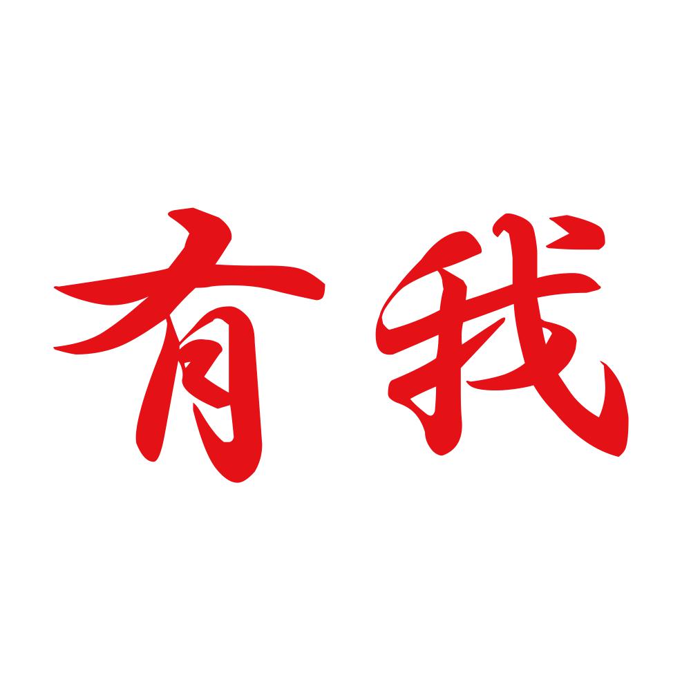 有我