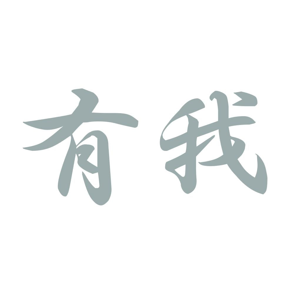 有我