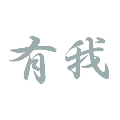 有我