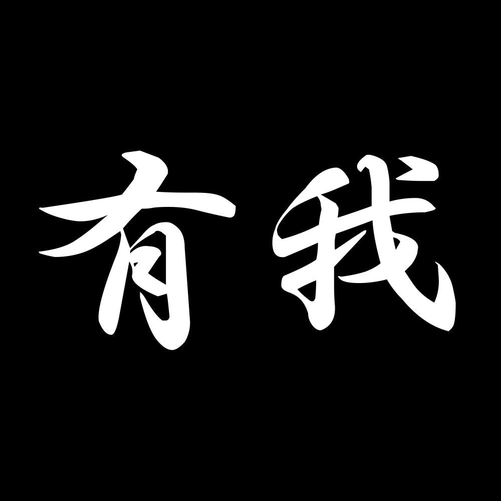 有我