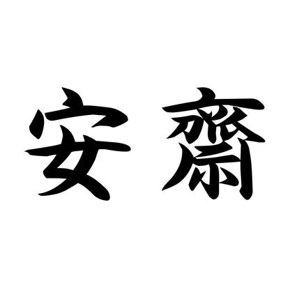 安齋