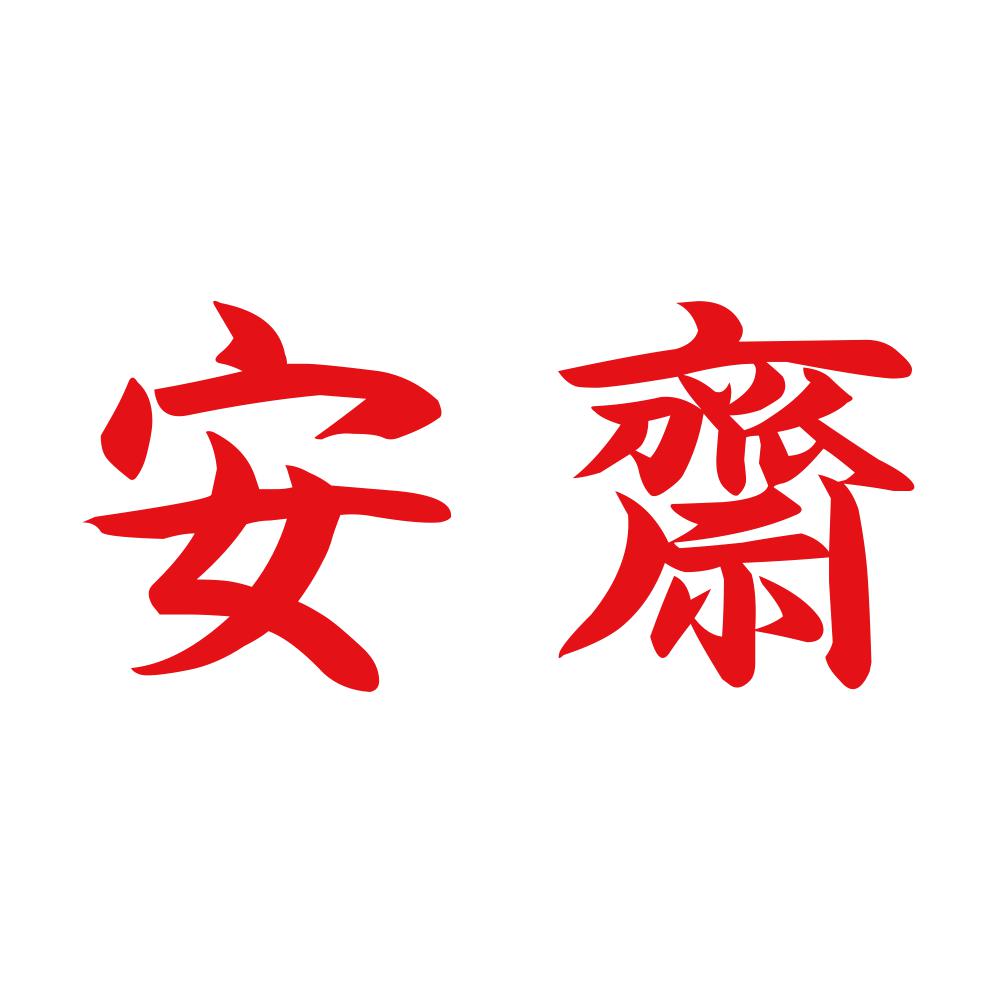 安齋