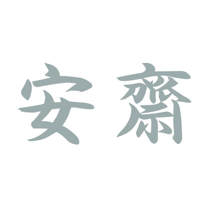 安齋