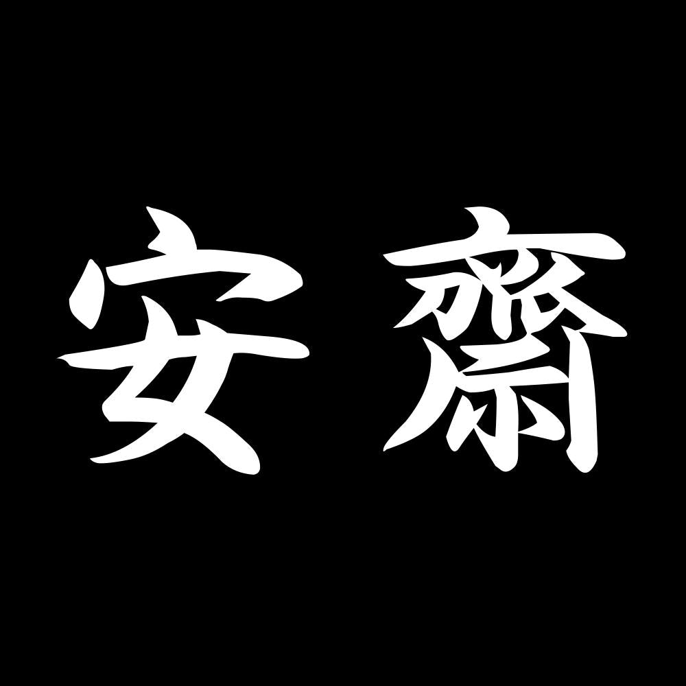 安齋