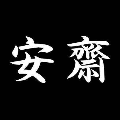 安齋