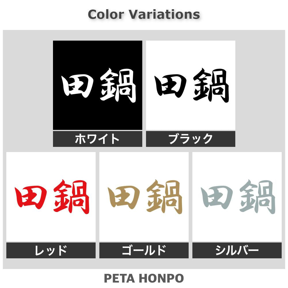 田鍋