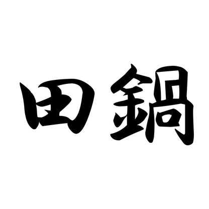 田鍋