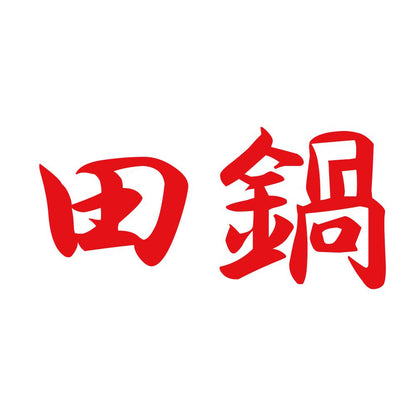 田鍋