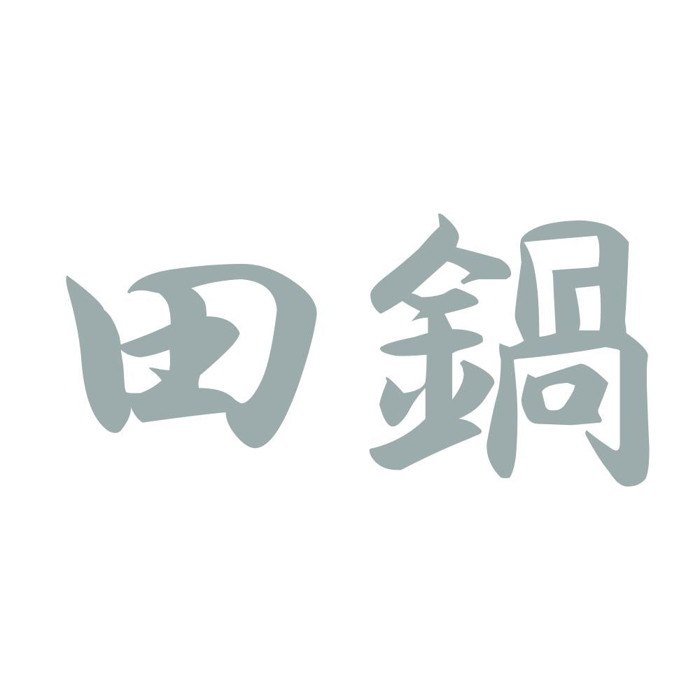 田鍋