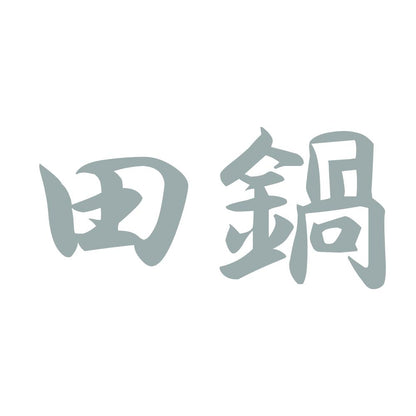 田鍋