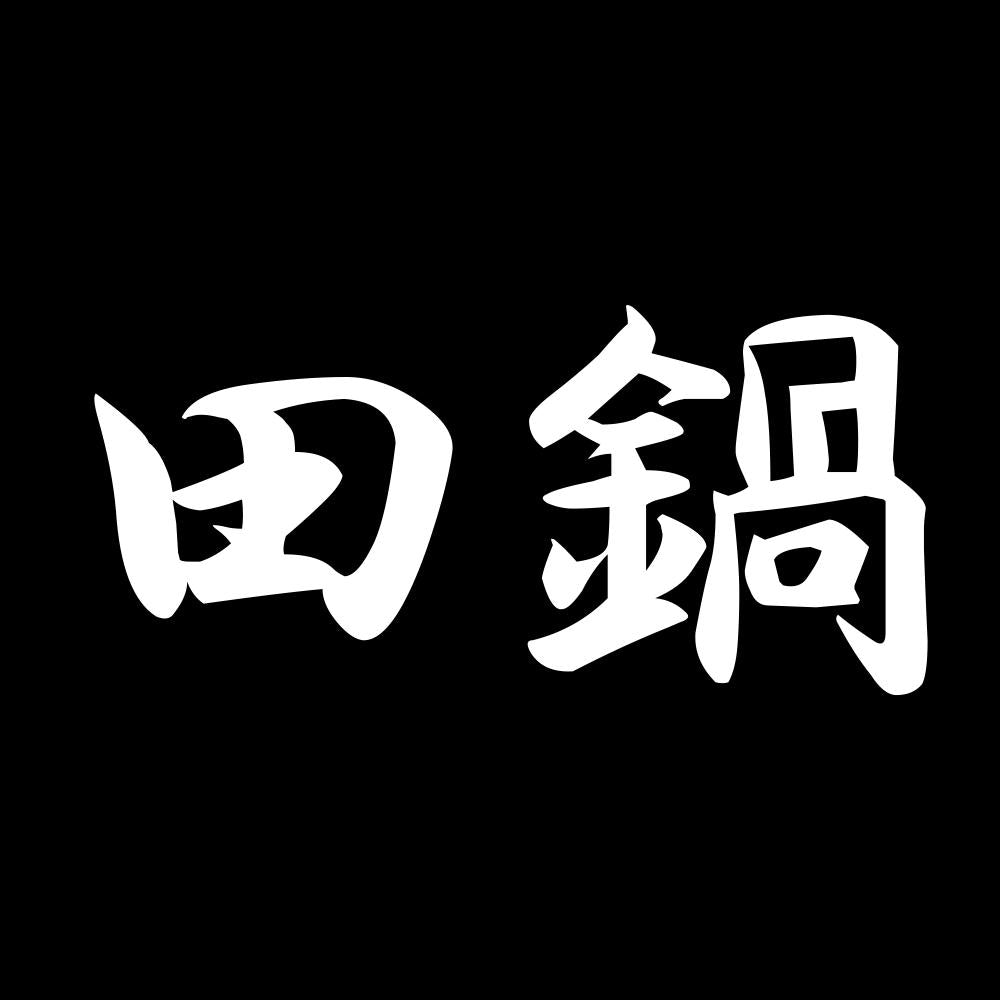 田鍋