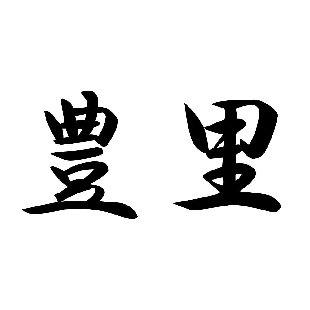 豊里