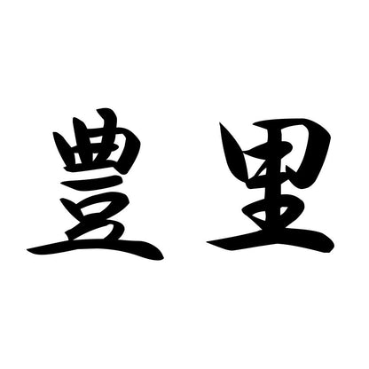 豊里