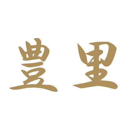 豊里