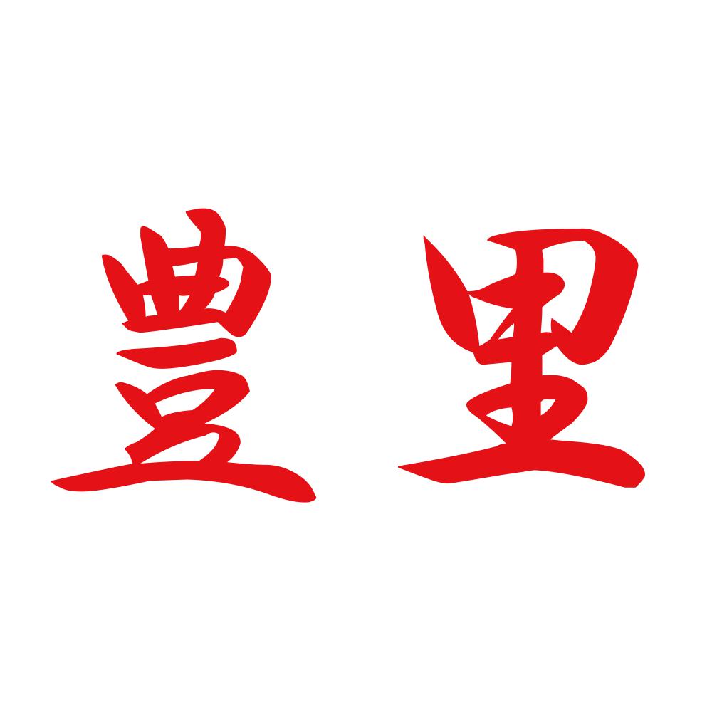 豊里