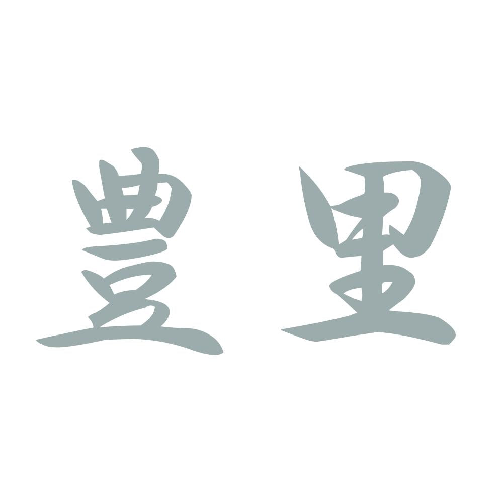 豊里