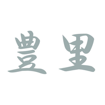 豊里