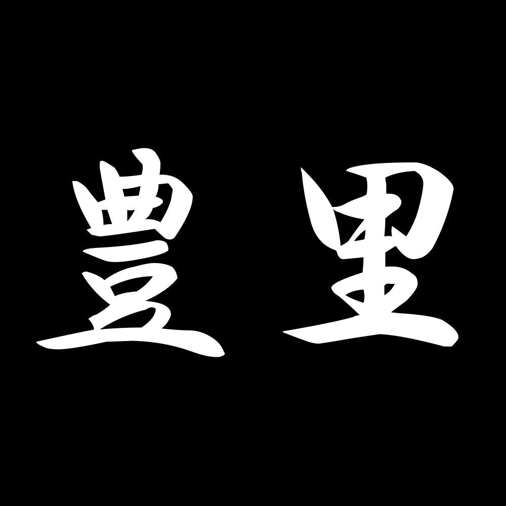 豊里