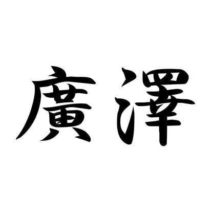 廣澤