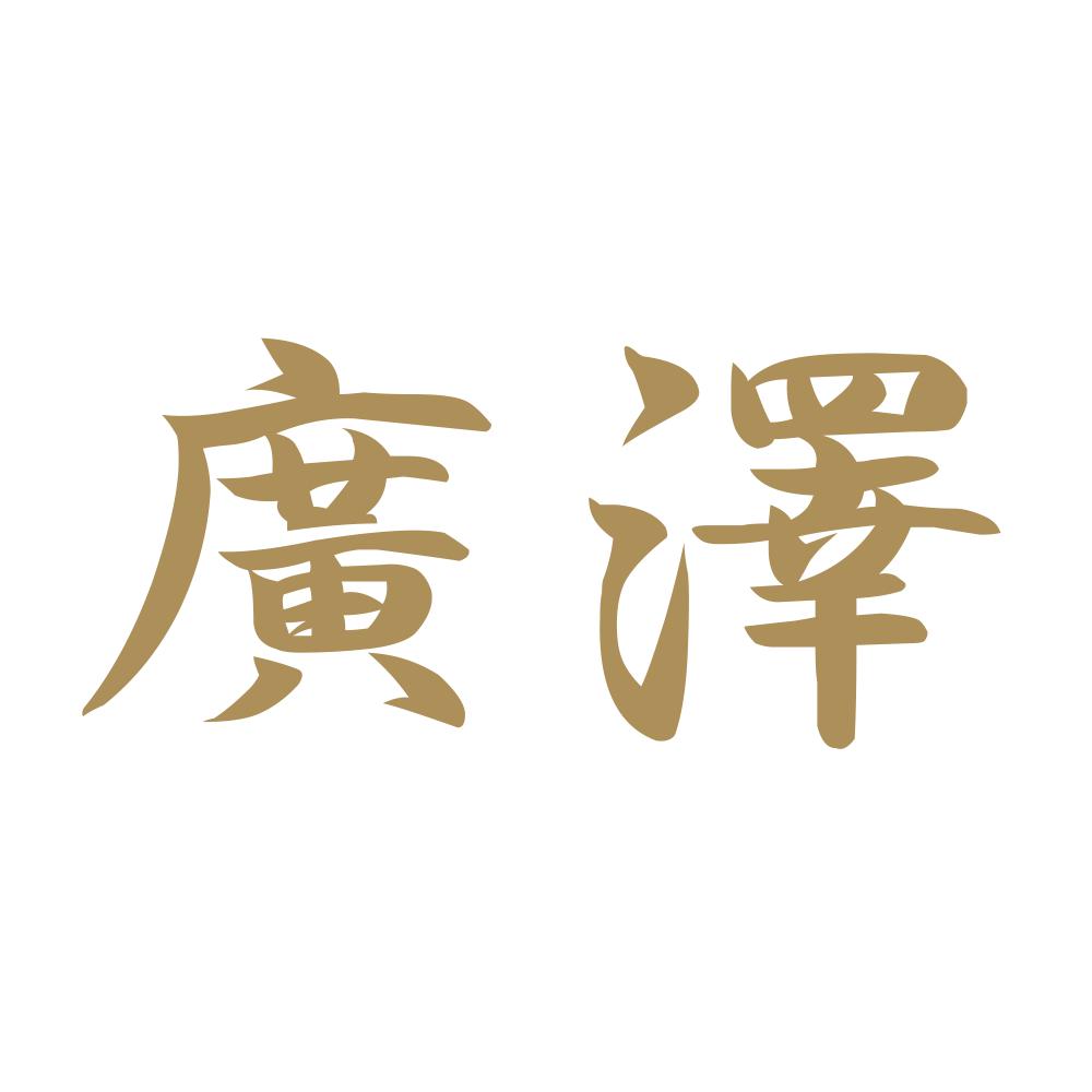 廣澤