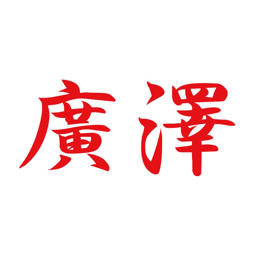 廣澤