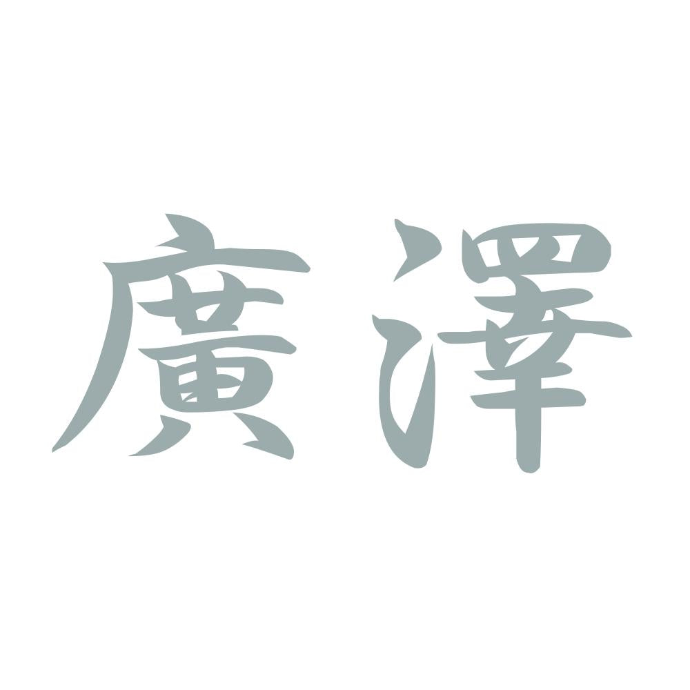 廣澤