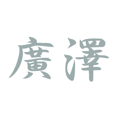廣澤