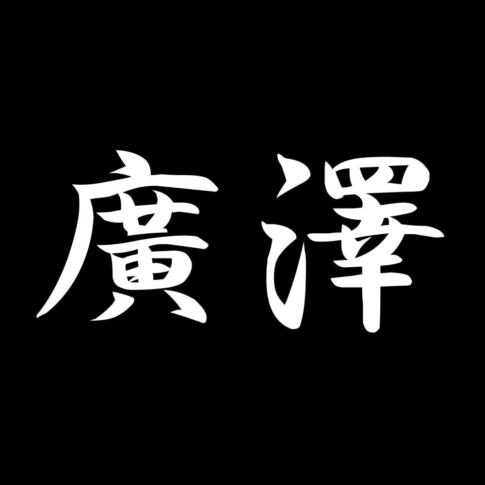 廣澤