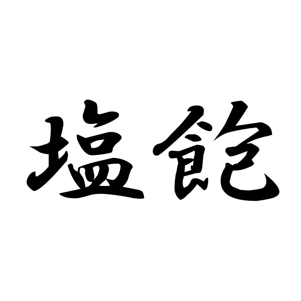 塩飽